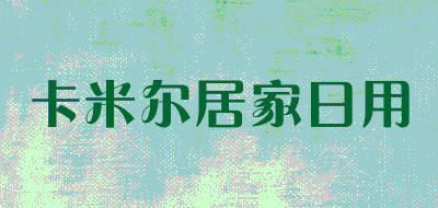 卡米尔居家日用品牌LOGO图片