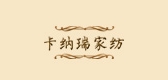 卡纳瑞家纺品牌LOGO图片