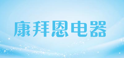 康拜恩电器LOGO