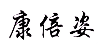 康倍姿品牌LOGO图片