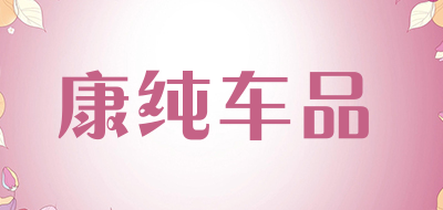 康纯车品品牌LOGO图片