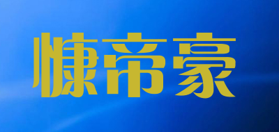 慷帝豪品牌LOGO图片
