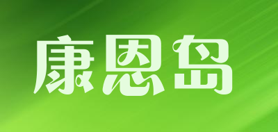 康恩岛品牌LOGO图片