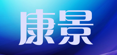 KANGJING/康景品牌LOGO图片