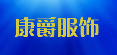 康爵服饰品牌LOGO图片