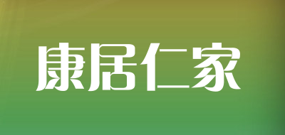 康居仁家品牌LOGO图片