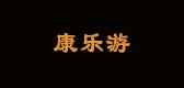 康乐游品牌LOGO图片