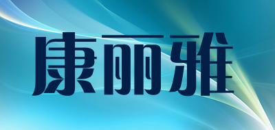 康丽雅品牌LOGO图片