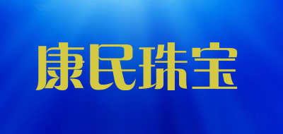 康民珠宝LOGO