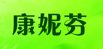 康妮芬品牌LOGO图片