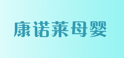 康诺莱母婴品牌LOGO图片