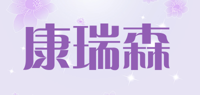 康瑞森品牌LOGO图片