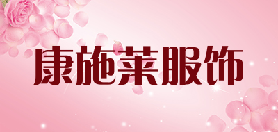 康施莱服饰品牌LOGO图片