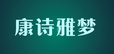 康诗雅梦品牌LOGO图片