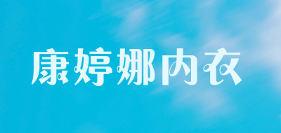 康婷娜内衣LOGO