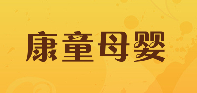 康童母婴LOGO