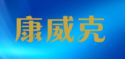 康威克LOGO