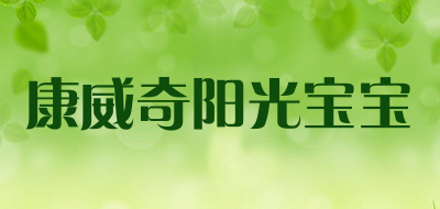 康威奇阳光宝宝品牌LOGO图片