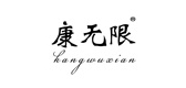 康无限品牌LOGO图片