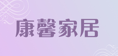 康馨家居品牌LOGO图片