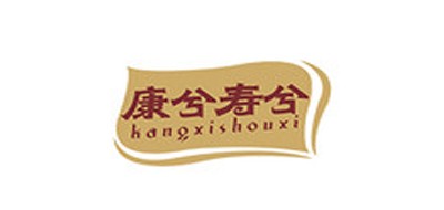 康兮寿兮品牌LOGO图片