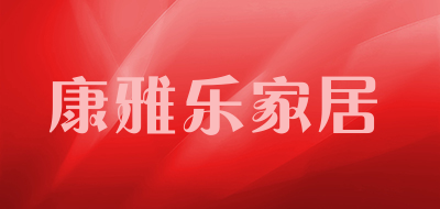 康雅乐家居品牌LOGO图片