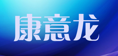 康意龙LOGO