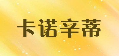 卡诺辛蒂品牌LOGO图片