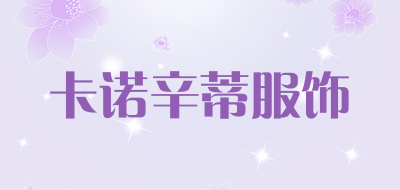 卡诺辛蒂服饰品牌LOGO图片