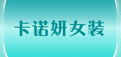 卡诺妍女装品牌LOGO图片