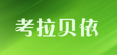 考拉贝依品牌LOGO图片