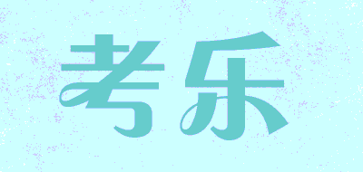考乐品牌LOGO图片