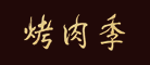 烤肉季品牌LOGO图片