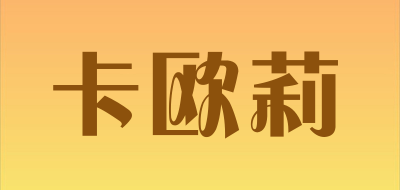KaOuLi/卡欧莉品牌LOGO图片