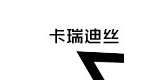 卡瑞迪丝品牌LOGO图片