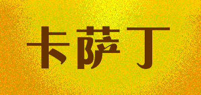 卡萨丁LOGO