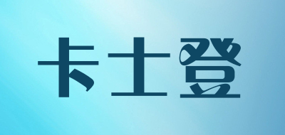 卡士登品牌LOGO图片