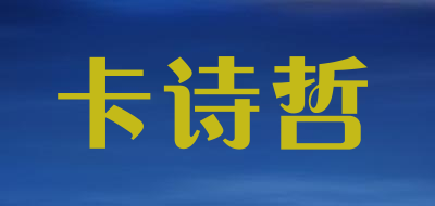 卡诗哲品牌LOGO图片