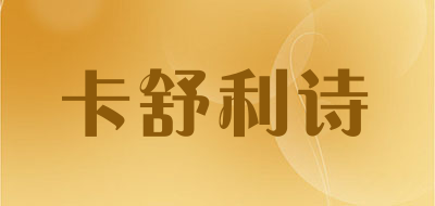 卡舒利诗LOGO