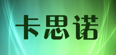 卡思诺品牌LOGO图片