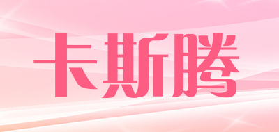 卡斯腾LOGO