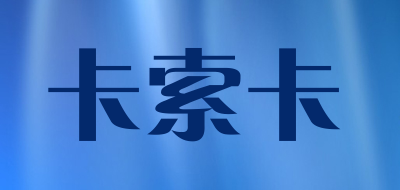 卡索卡品牌LOGO图片