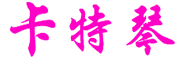 kateqin/卡特琴品牌LOGO图片