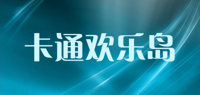 卡通欢乐岛品牌LOGO图片