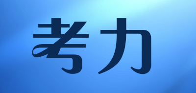 KAULLY/考力品牌LOGO图片
