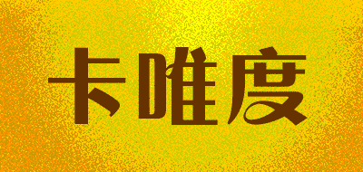 卡唯度品牌LOGO图片