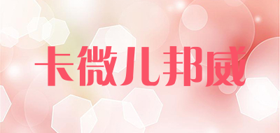 卡微儿邦威LOGO