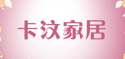 卡汶家居品牌LOGO图片