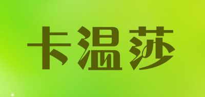 卡温莎品牌LOGO图片