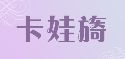 Kawyisd/卡娃旖品牌LOGO图片
